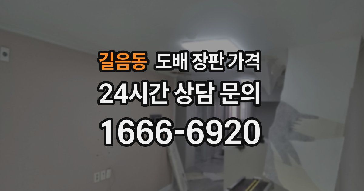 길음동 도배 장판 가격