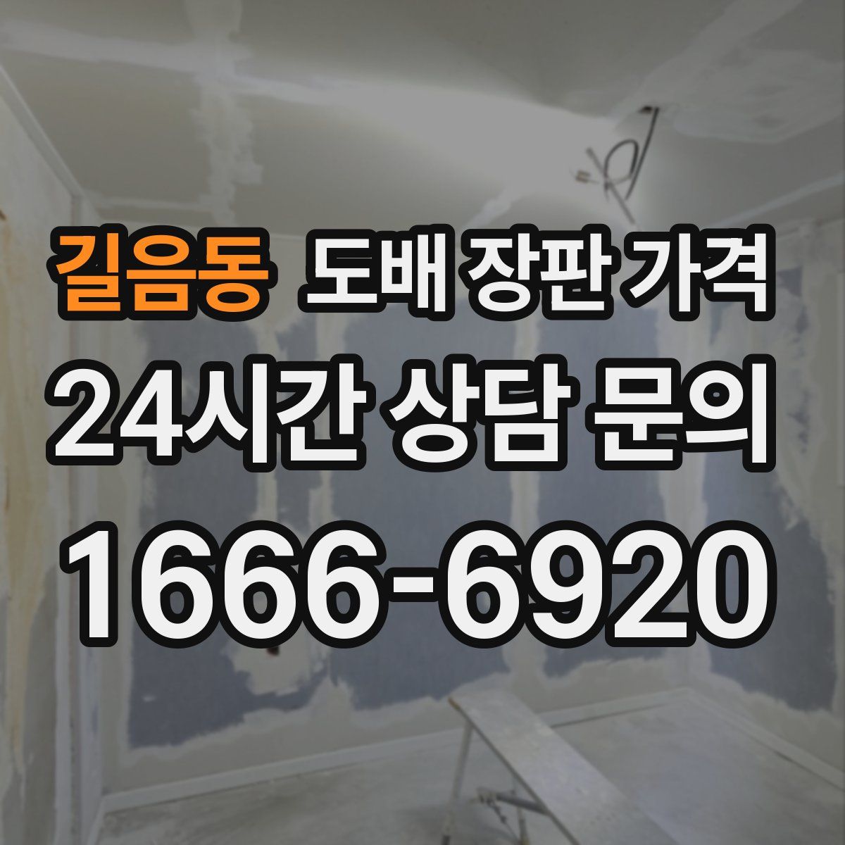 길음동 도배 장판 가격