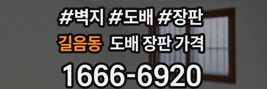 길음동 도배 장판 가격