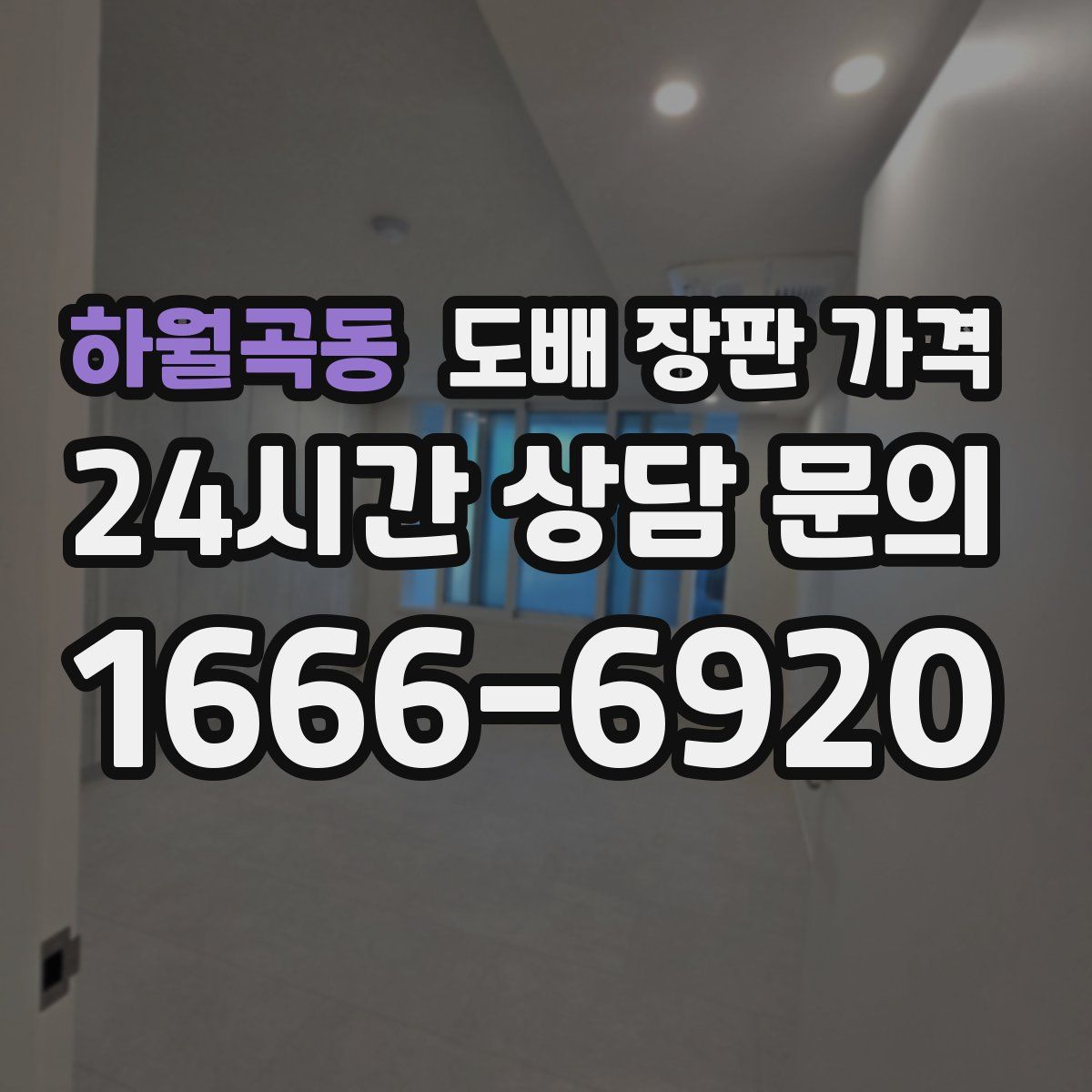 하월곡동 도배 장판 가격