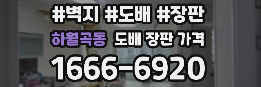 하월곡동 도배 장판 가격