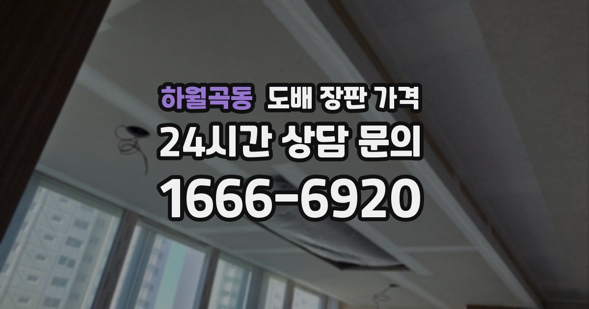 하월곡동 도배 장판 가격