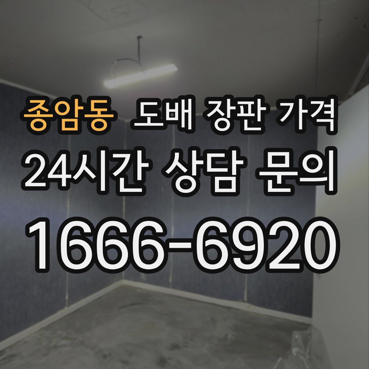 종암동 도배 장판 가격