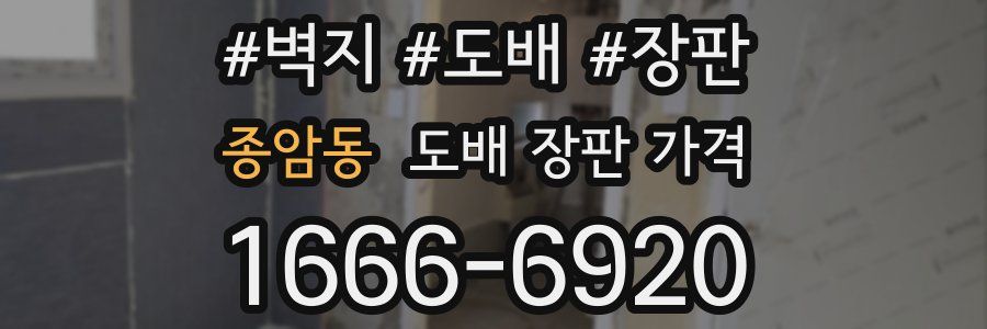 종암동 도배 장판 가격