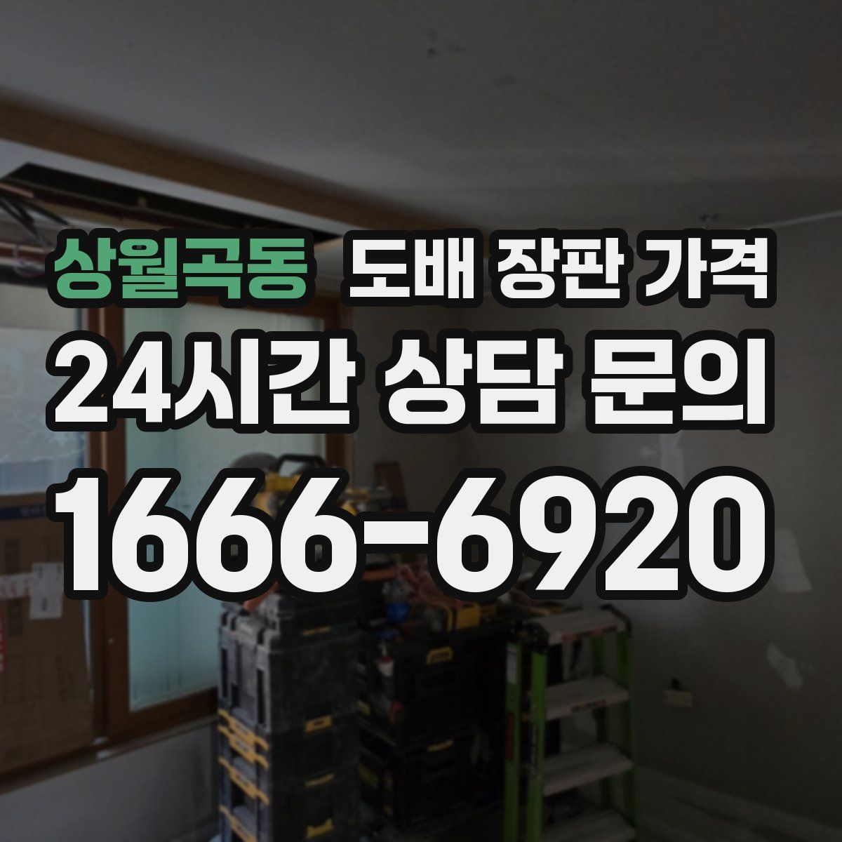 상월곡동 도배 장판 가격