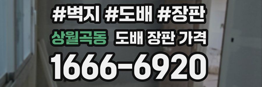 상월곡동 도배 장판 가격