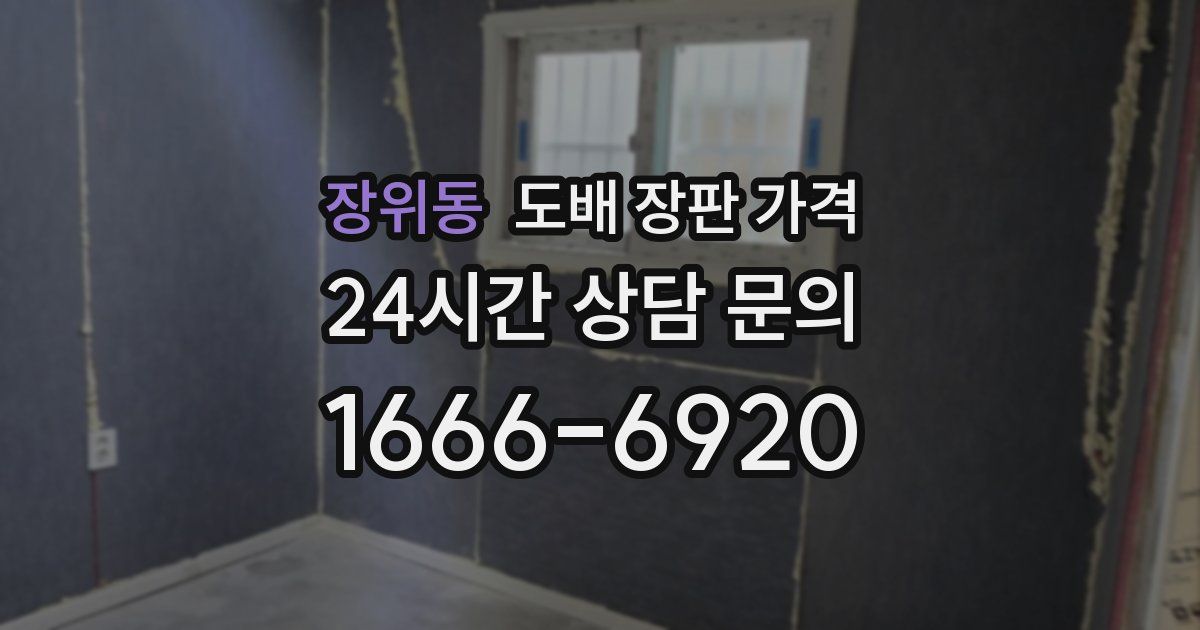 장위동 도배 장판 가격
