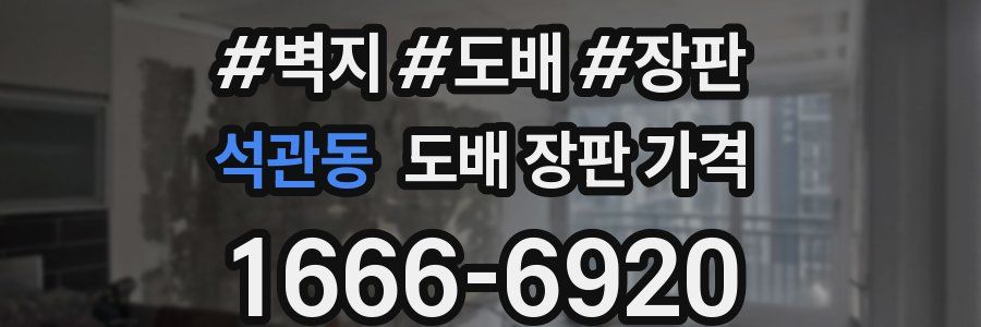 석관동 도배 장판 가격