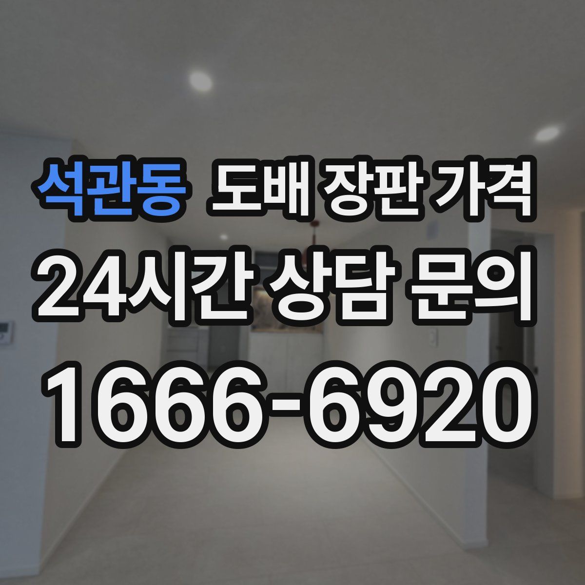 석관동 도배 장판 가격