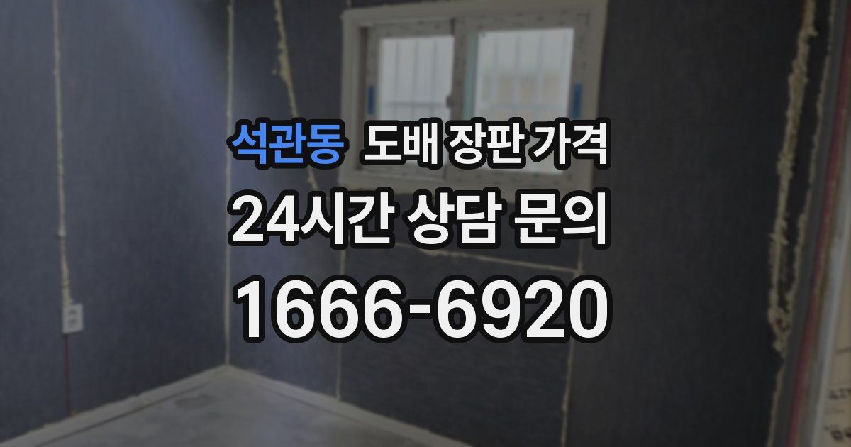 석관동 도배 장판 가격
