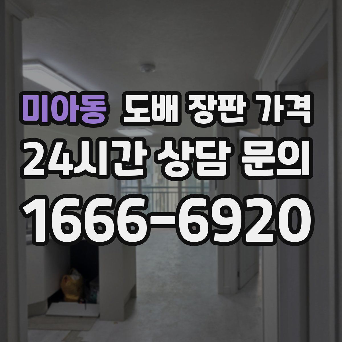 미아동 도배 장판 가격