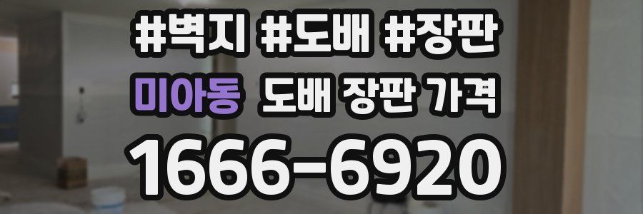 미아동 도배 장판 가격