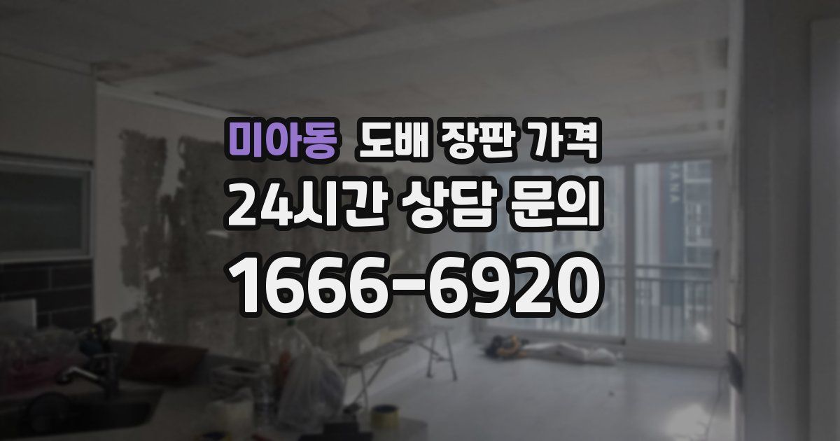 미아동 도배 장판 가격