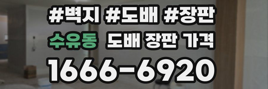수유동 도배 장판 가격