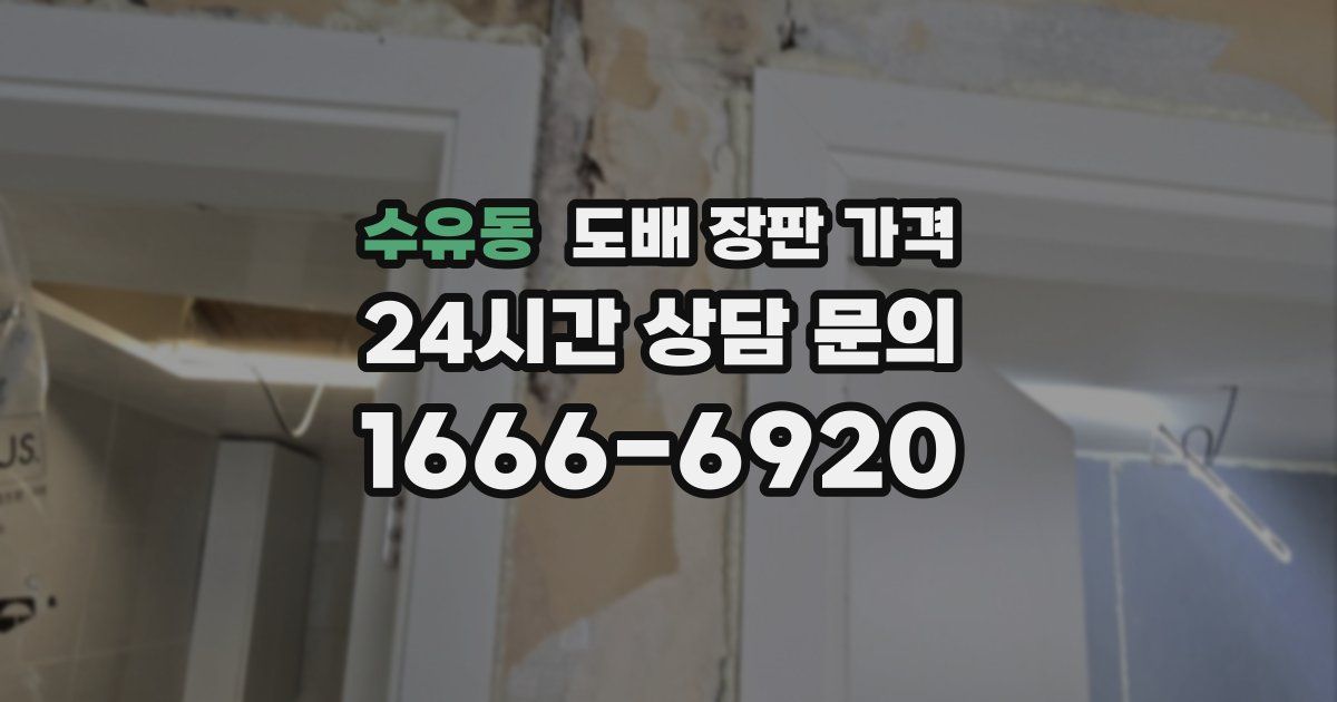 수유동 도배 장판 가격