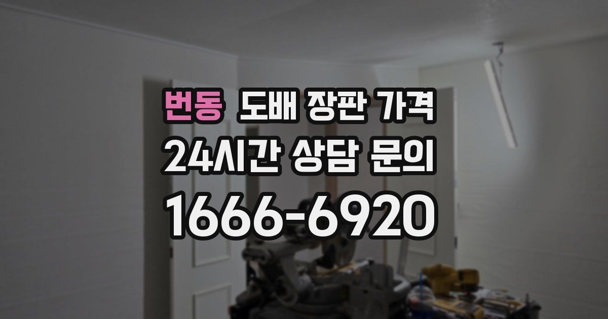 번동 도배 장판 가격