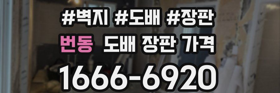 번동 도배 장판 가격