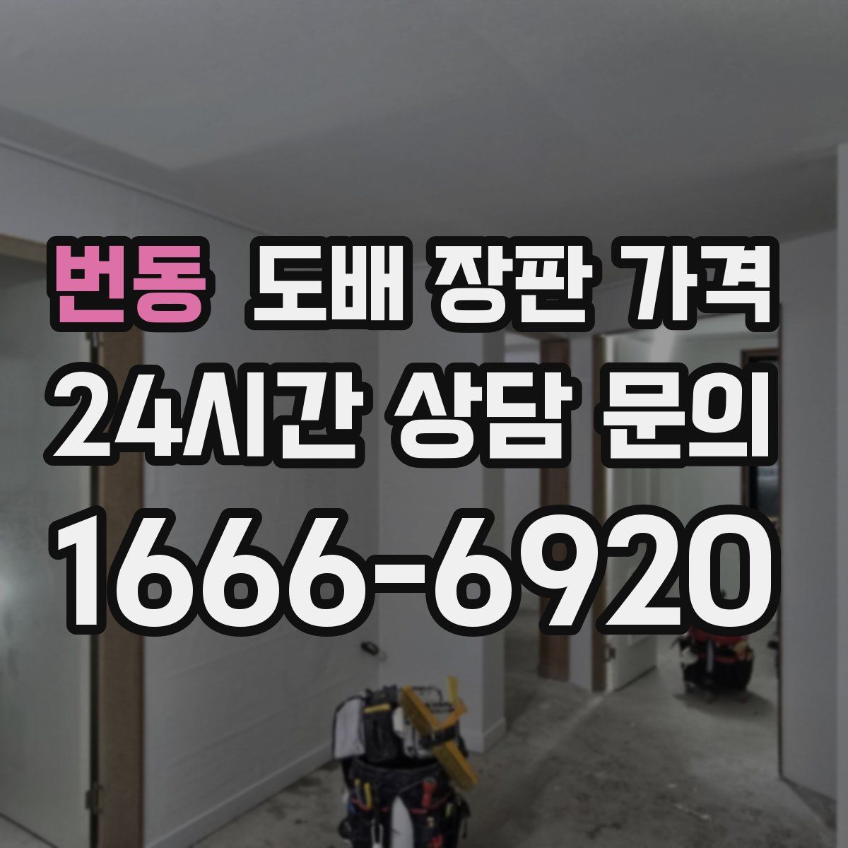 번동 도배 장판 가격