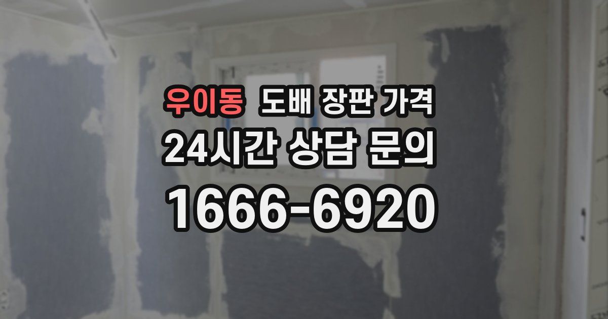 우이동 도배 장판 가격