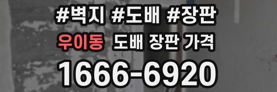 우이동 도배 장판 가격