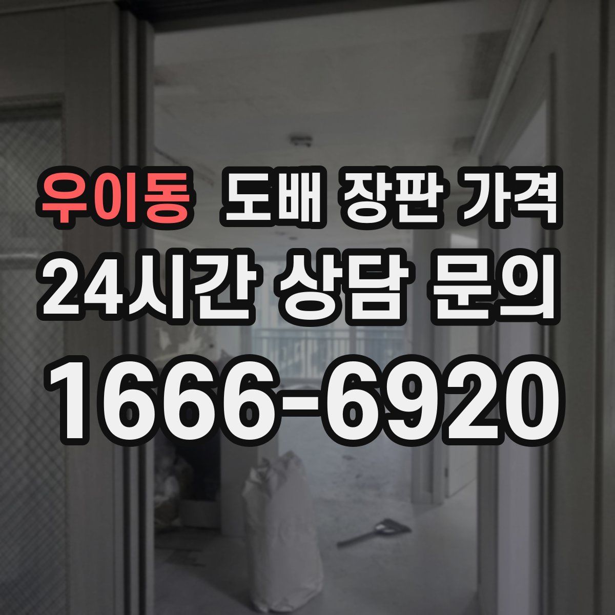 우이동 도배 장판 가격