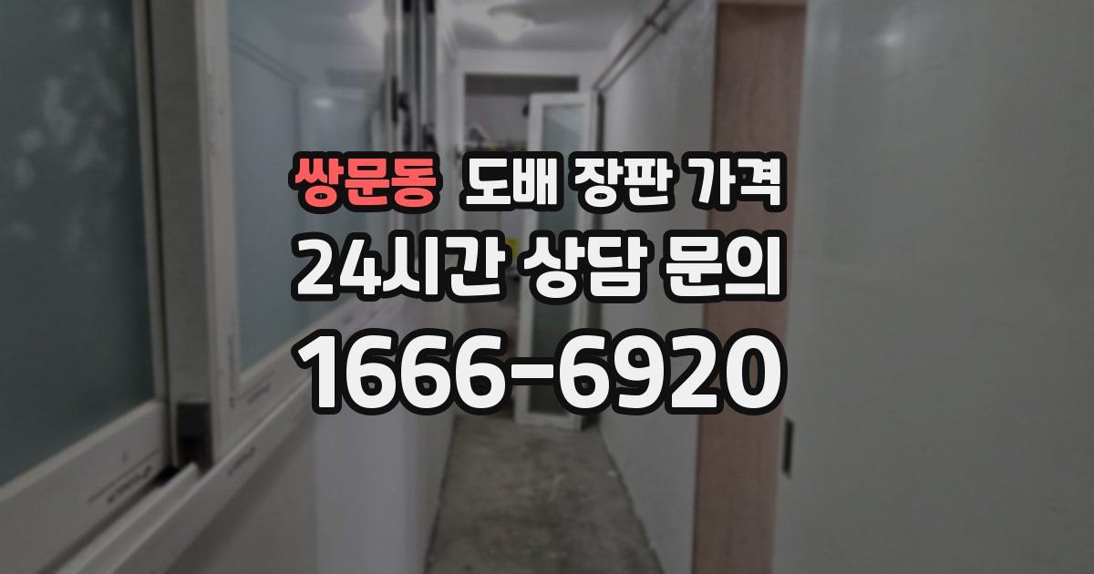 쌍문동 도배 장판 가격