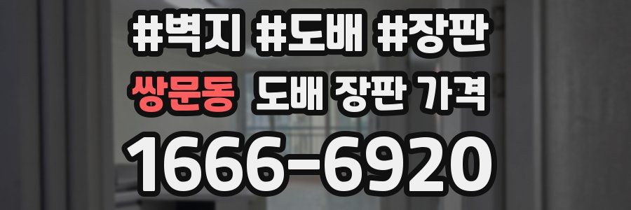 쌍문동 도배 장판 가격