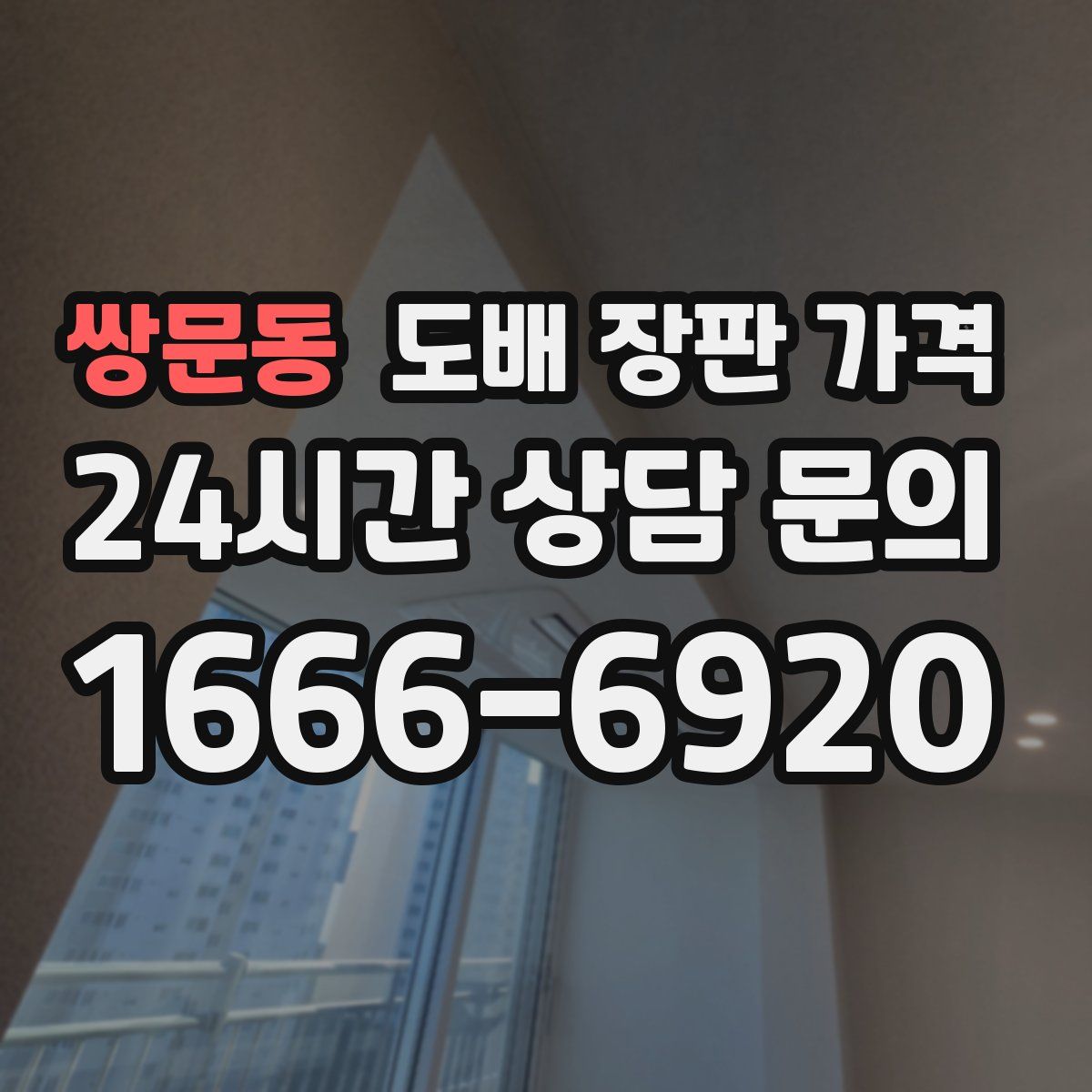 쌍문동 도배 장판 가격