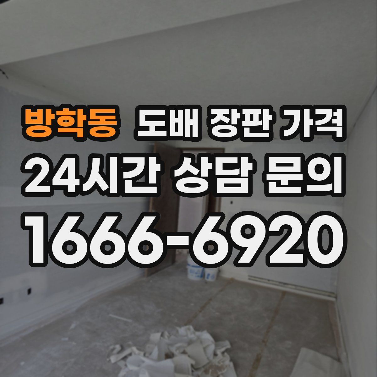 방학동 도배 장판 가격