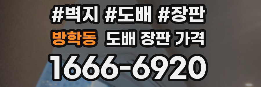 방학동 도배 장판 가격