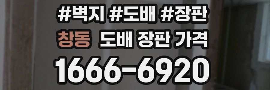 창동 도배 장판 가격