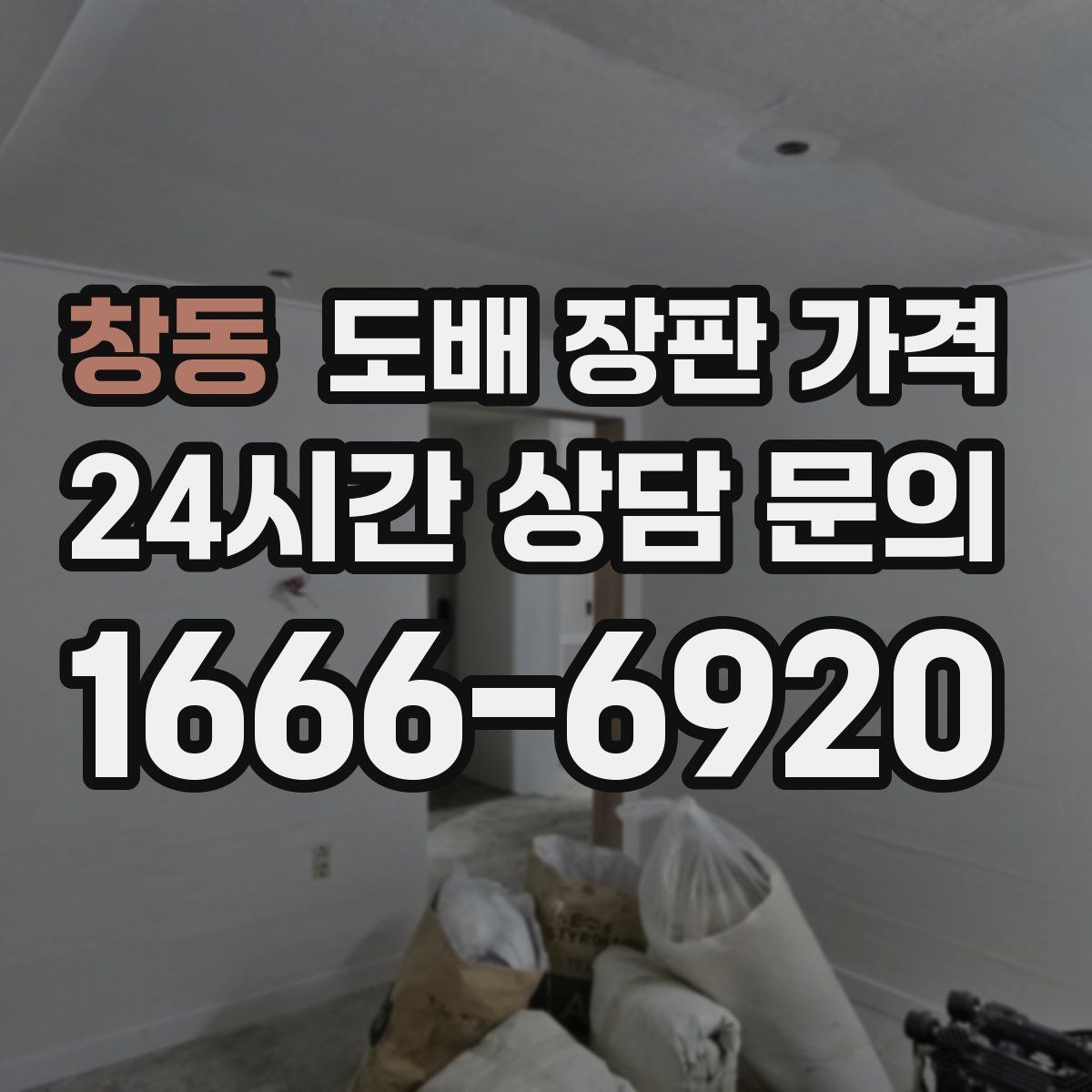 창동 도배 장판 가격