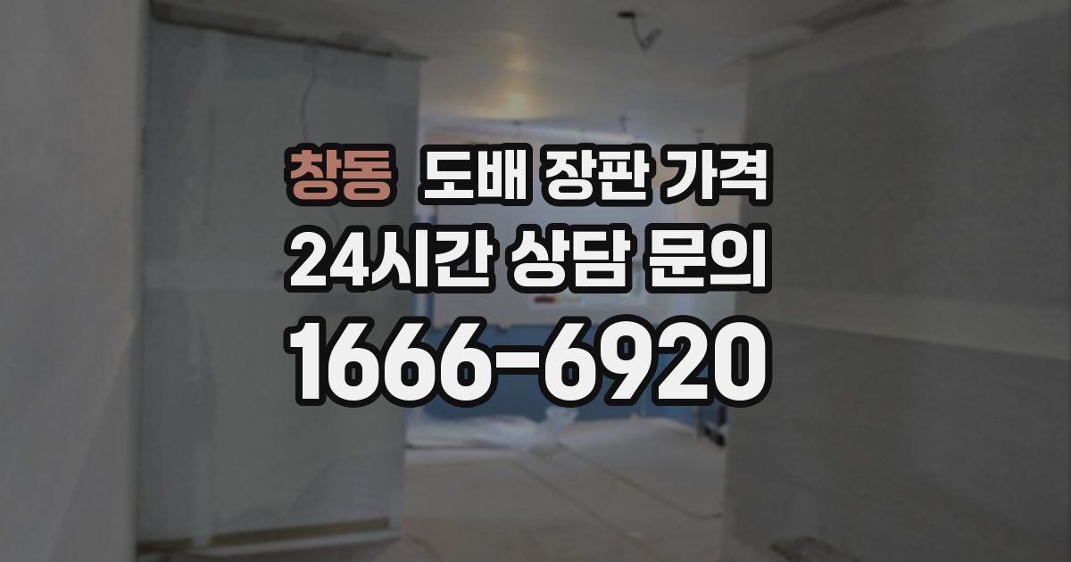 창동 도배 장판 가격