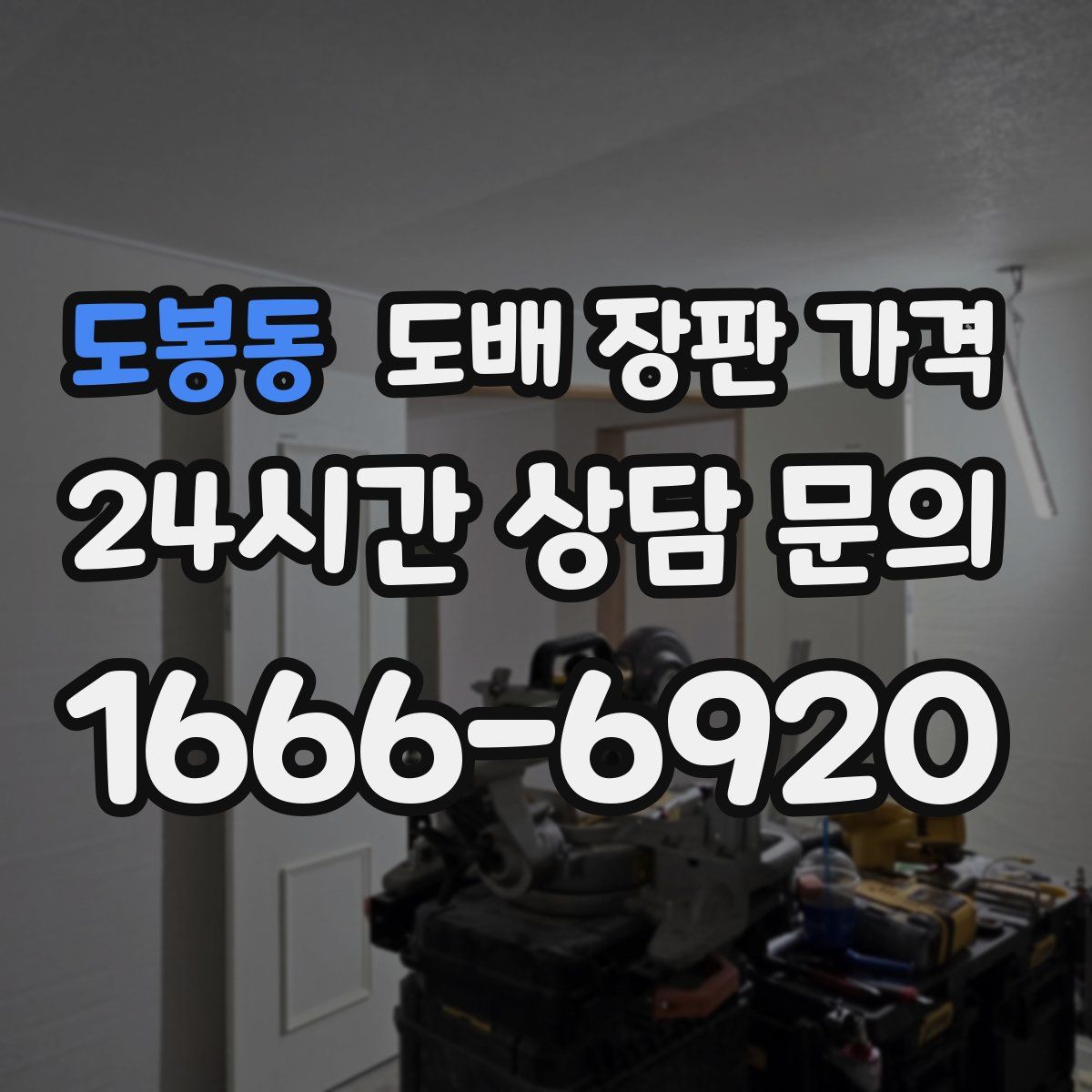 도봉동 도배 장판 가격