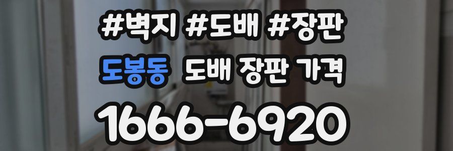 도봉동 도배 장판 가격