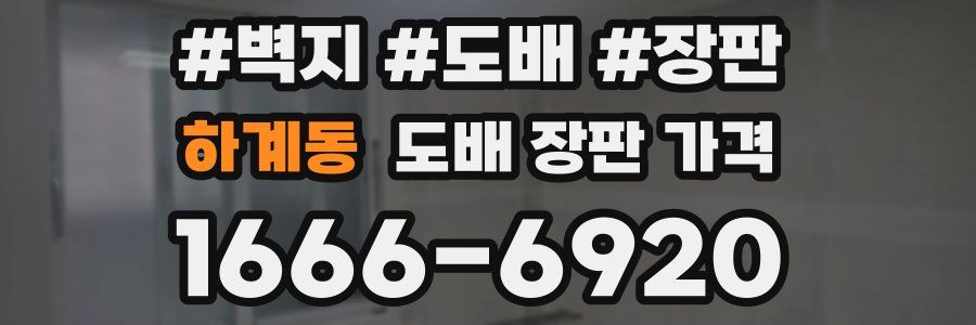 하계동 도배 장판 가격