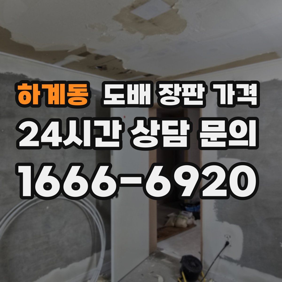 하계동 도배 장판 가격