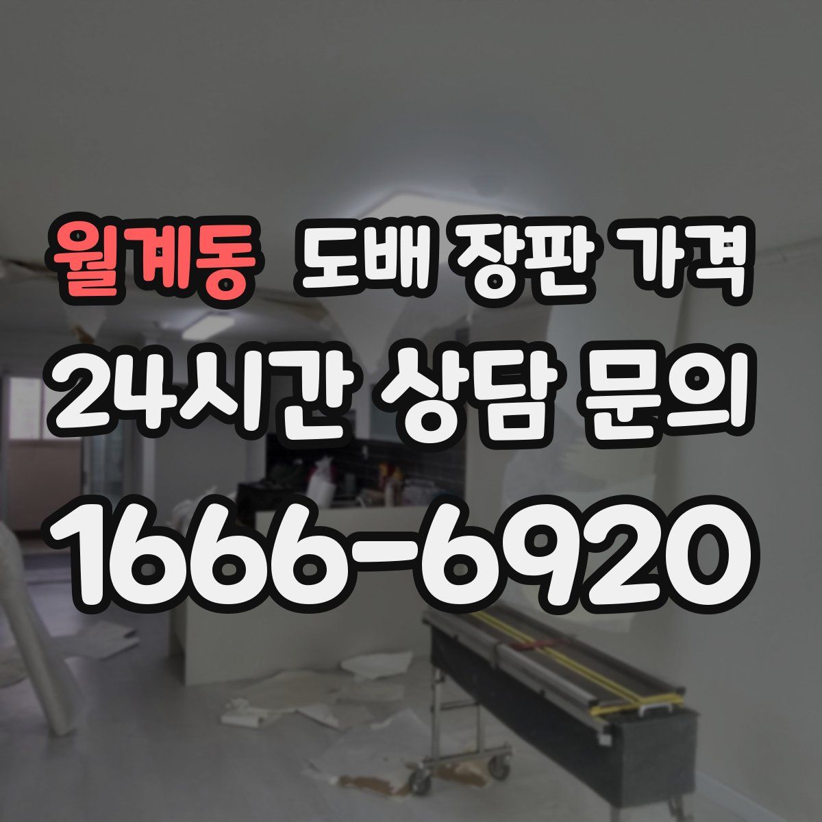 월계동 도배 장판 가격