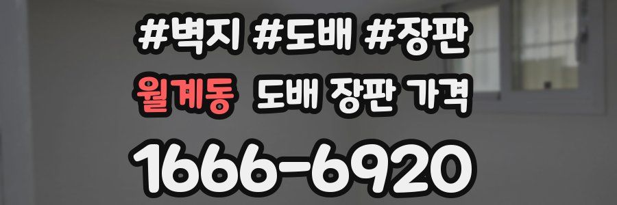 월계동 도배 장판 가격