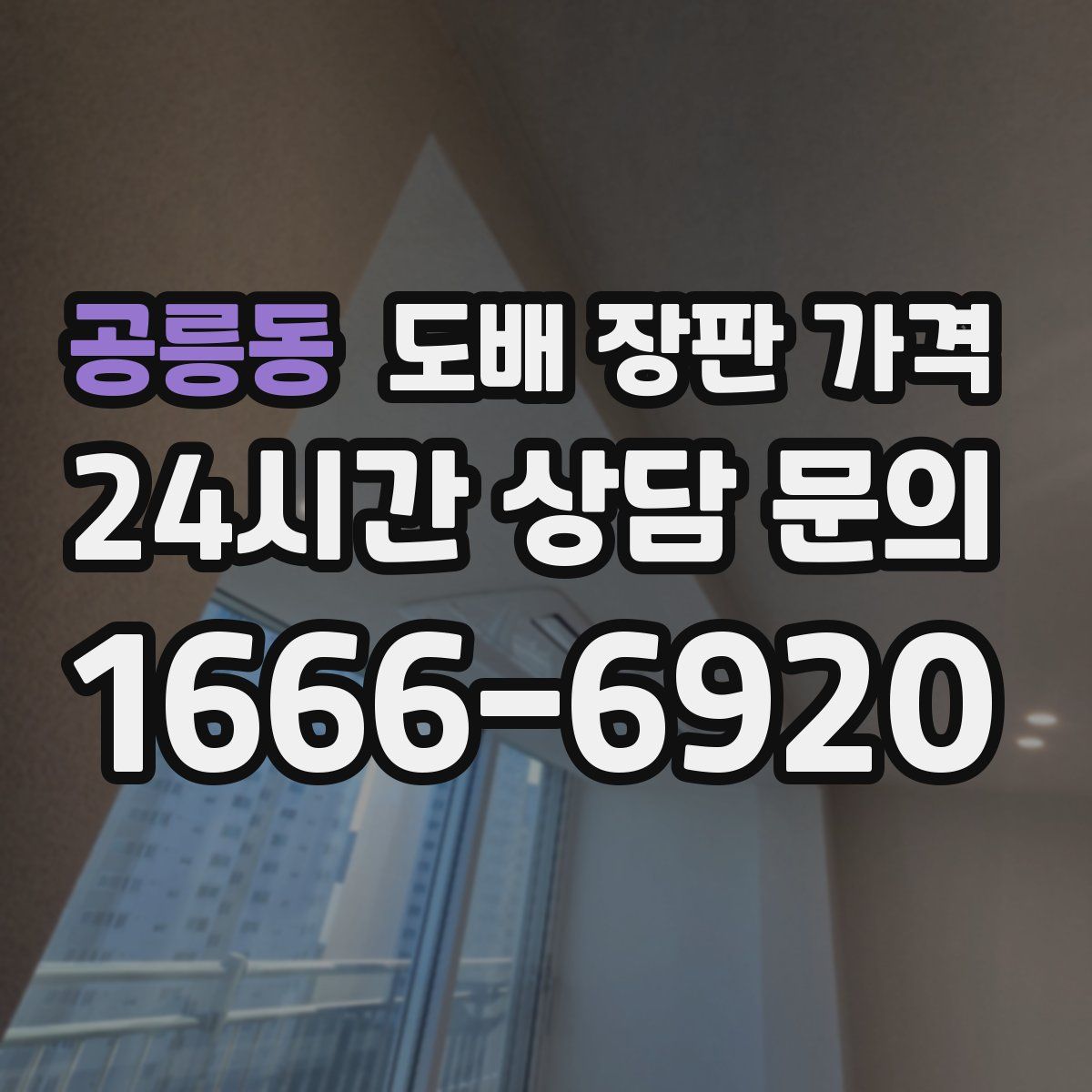 공릉동 도배 장판 가격