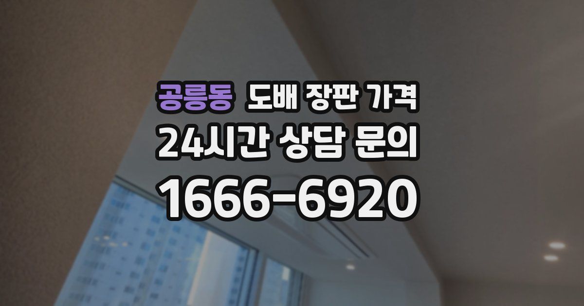공릉동 도배 장판 가격