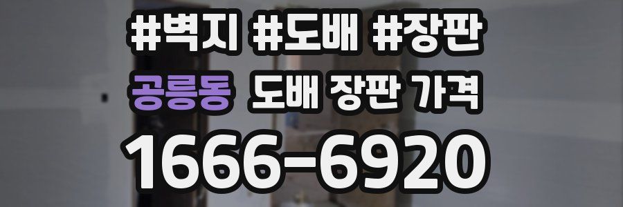 공릉동 도배 장판 가격