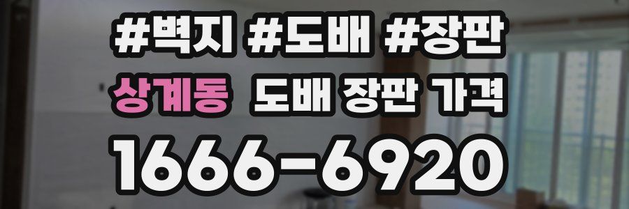 상계동 도배 장판 가격
