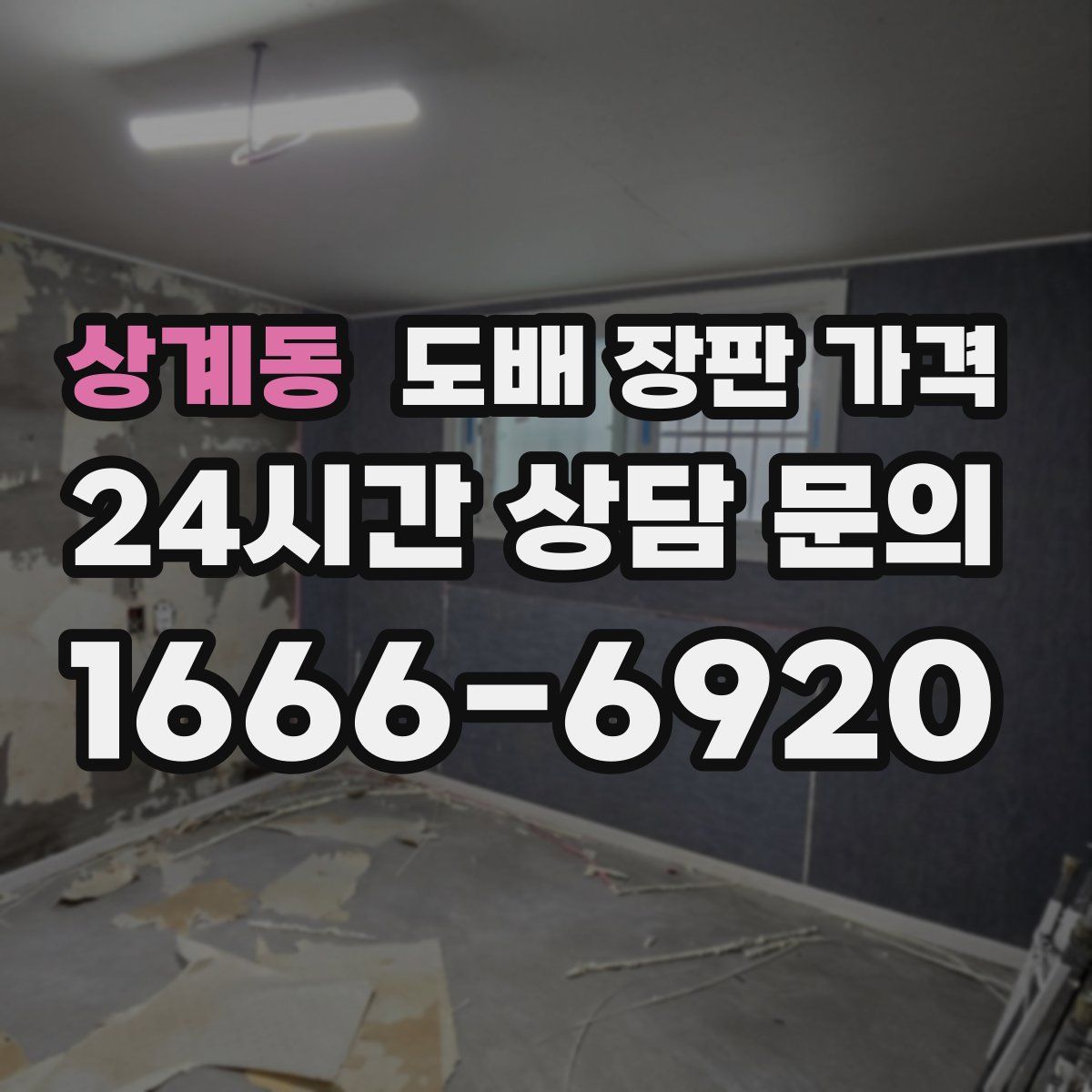 상계동 도배 장판 가격