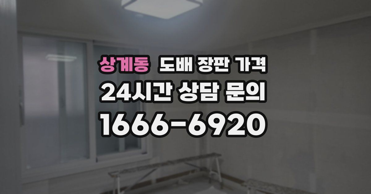 상계동 도배 장판 가격