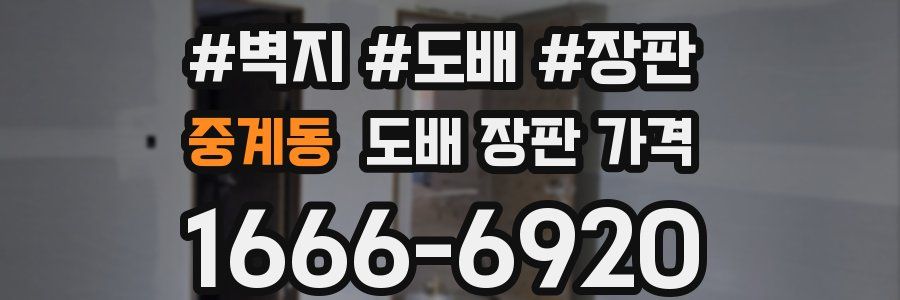 중계동 도배 장판 가격