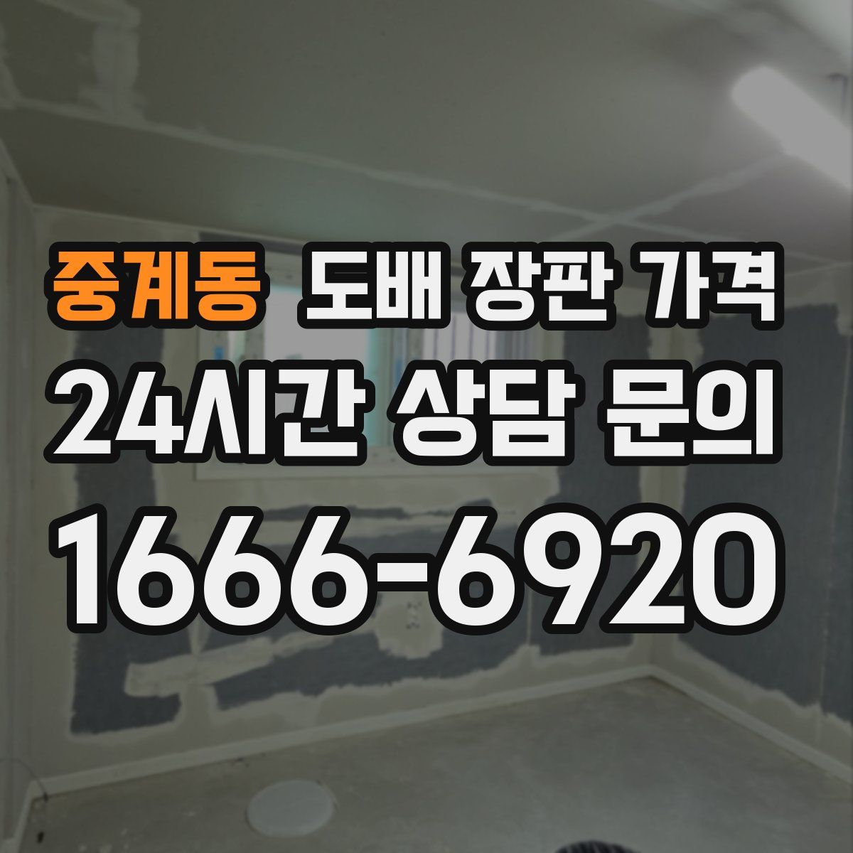 중계동 도배 장판 가격