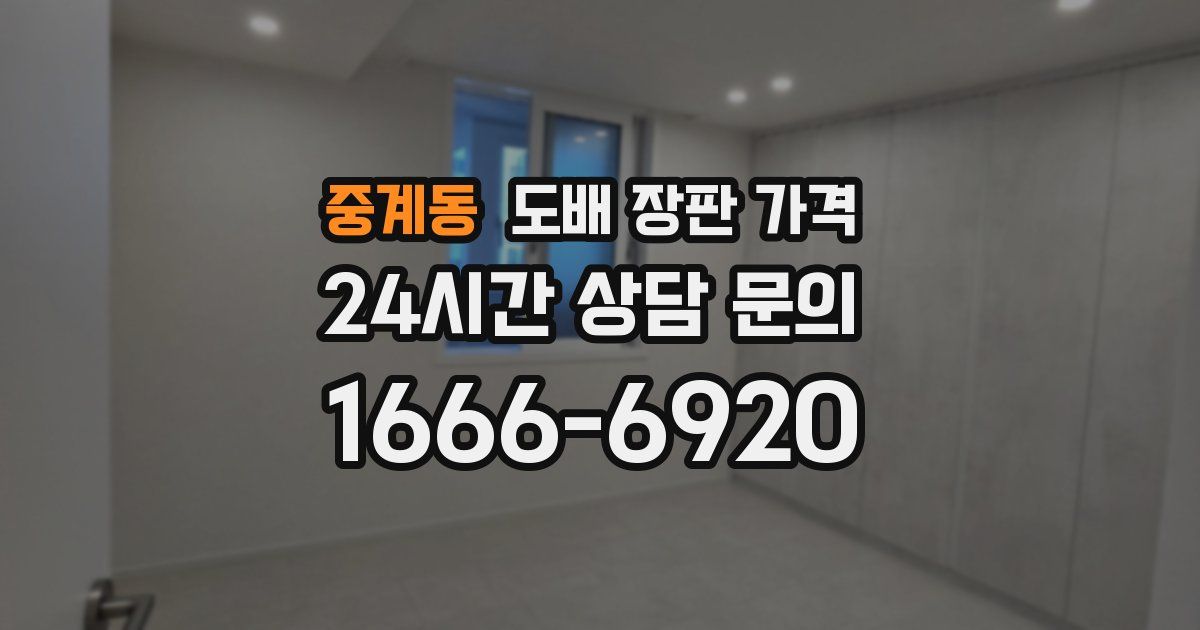 중계동 도배 장판 가격
