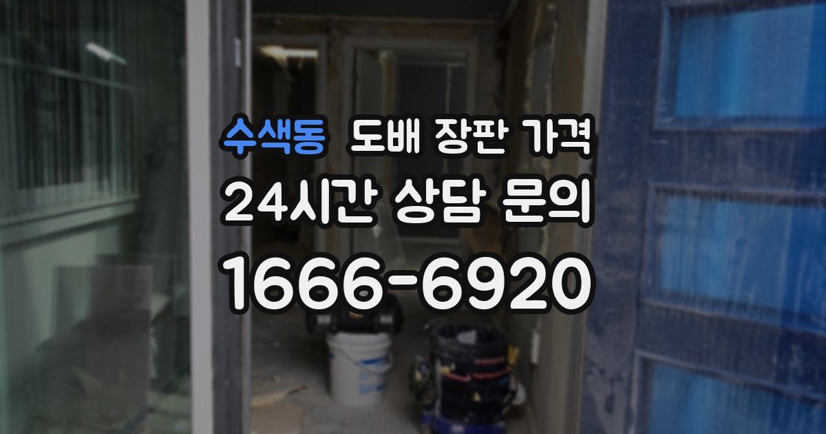 수색동 도배 장판 가격
