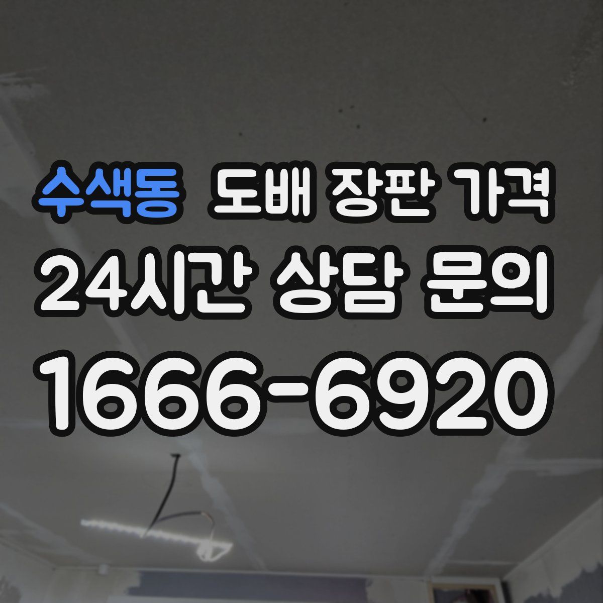 수색동 도배 장판 가격